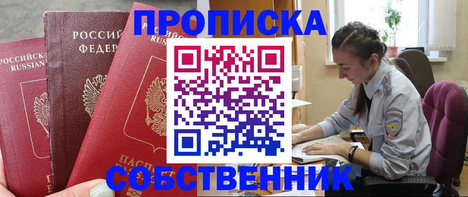 временная регистрация собственник в Озёрске