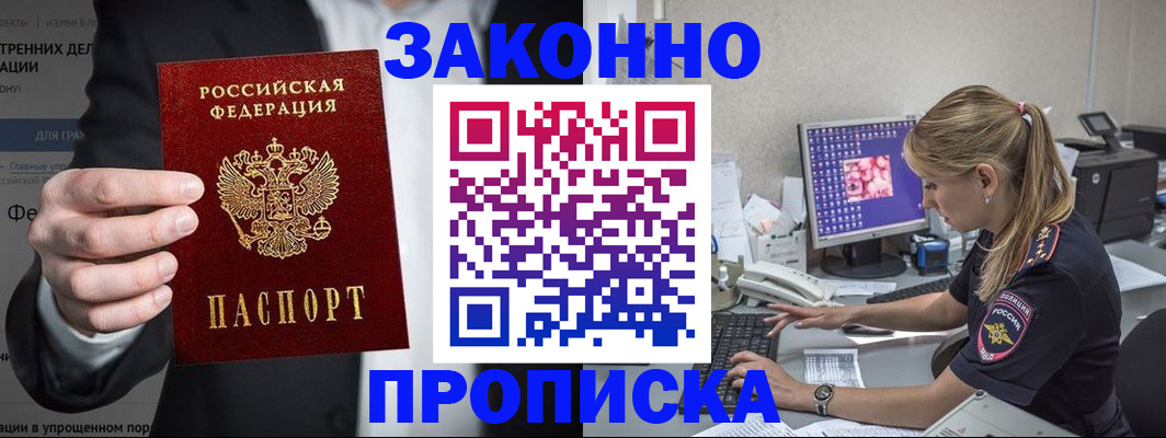 купить прописку в Озёрске